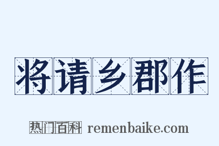 将请乡郡作是什么意思的图片